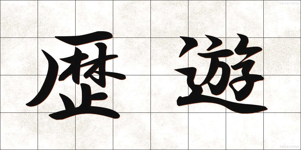 歴遊 (れきゆう)