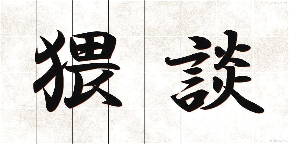 猥談 (わいだん)