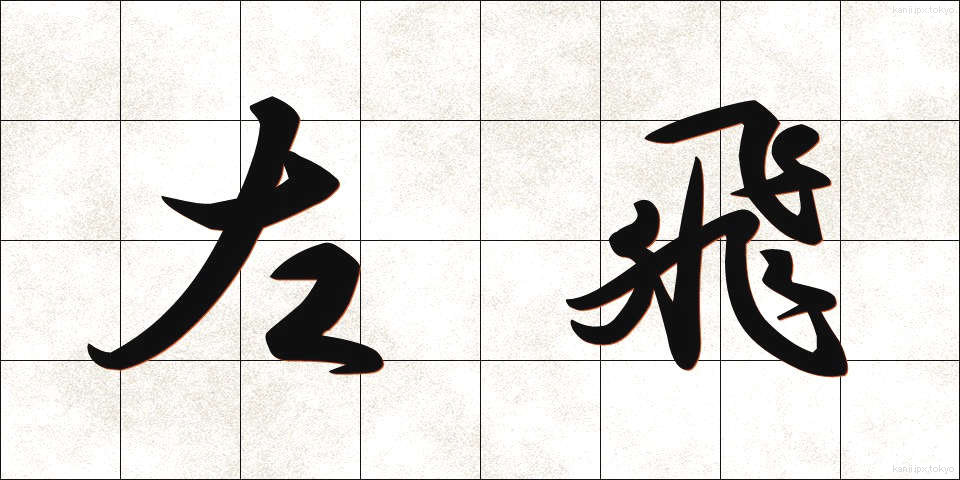 左飛 (さひ)