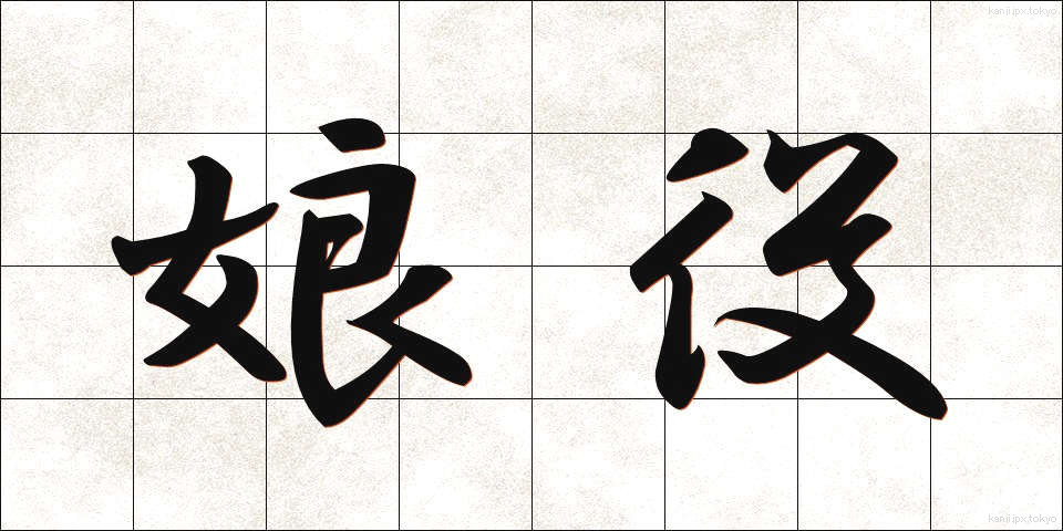 娘役 (むすめやく)