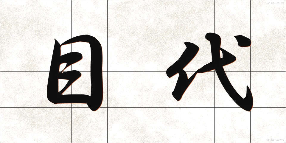 目代 (もくだい)