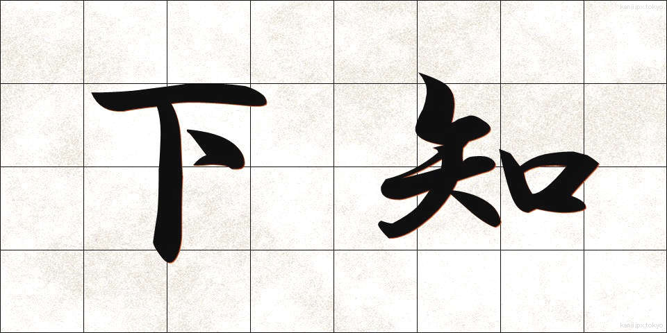 下知 (げち)