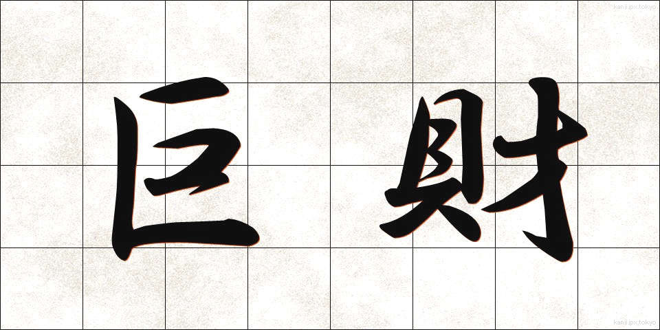巨財 (きょざい)