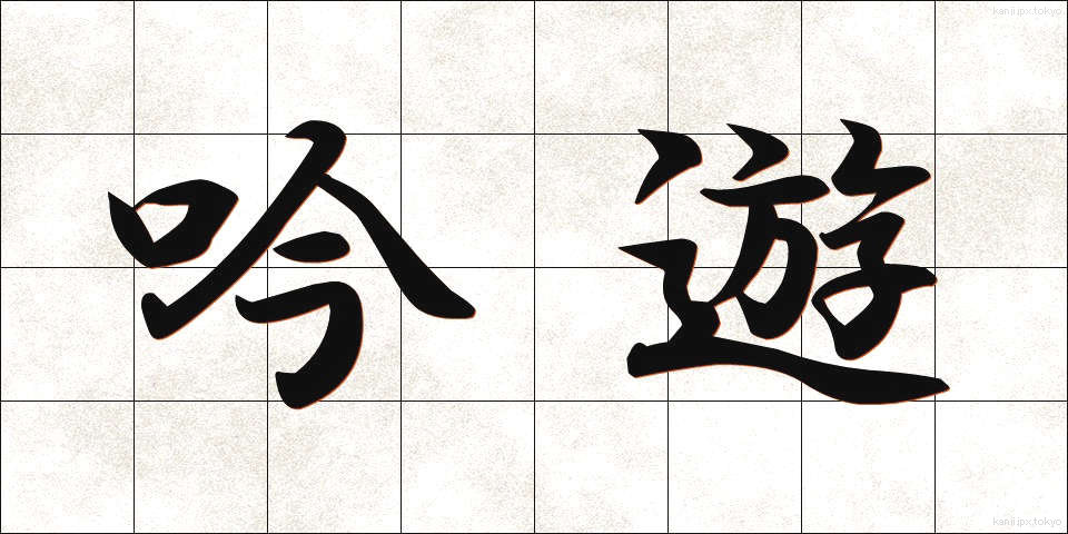 吟遊 (ぎんゆう)