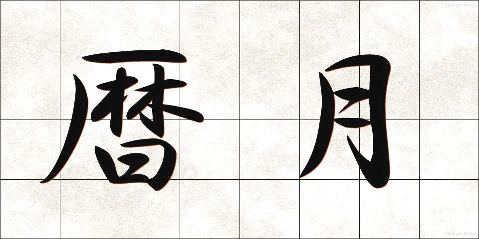 暦月 (れきげつ)