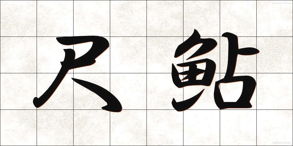 尺鮎 (しゃくあゆ)