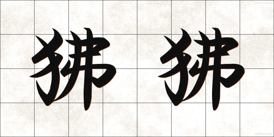 狒狒 (ひひ)
