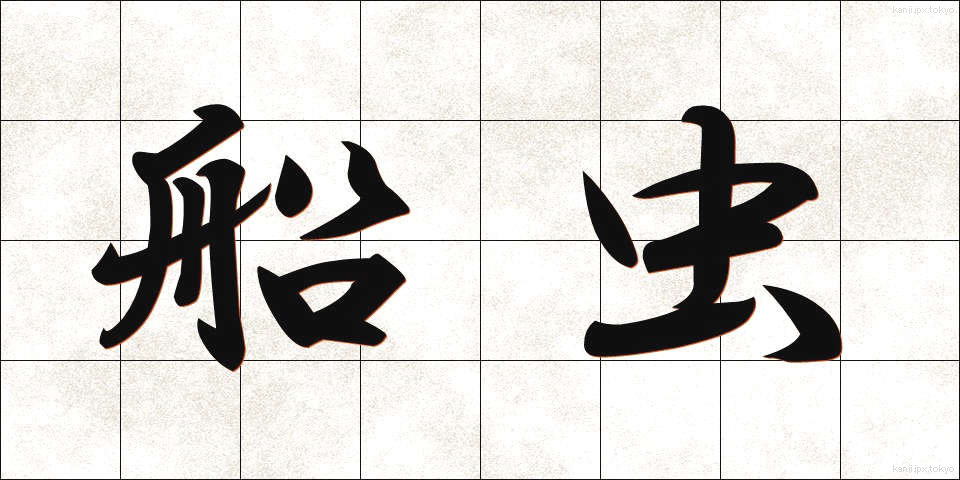船虫 (ふなむし)