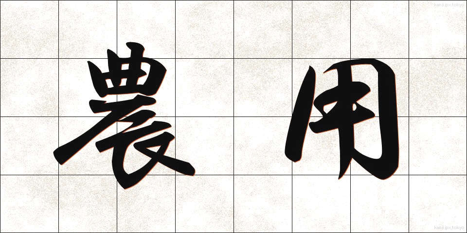 農用 (のうよう)