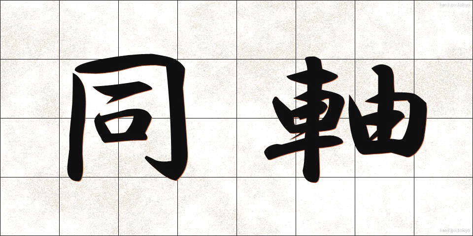 同軸 (どうじく)