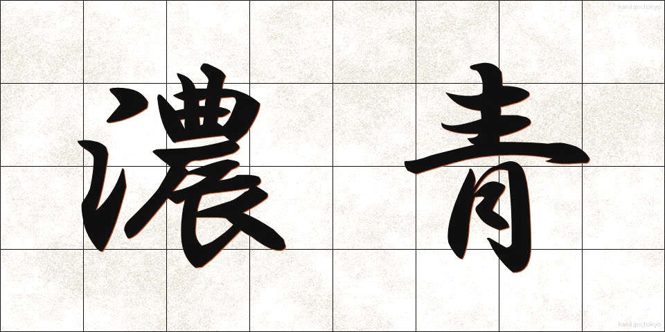 濃青 (のうせい)