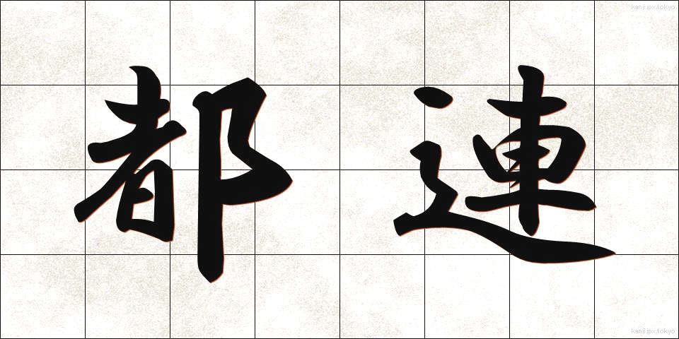 都連 (とれん)