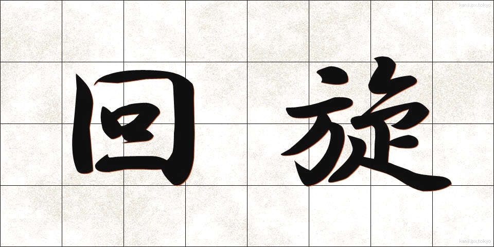 回旋 (かいせん)