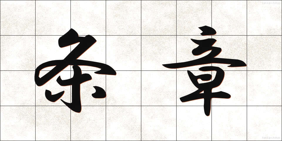 条章 (じょうしょう)