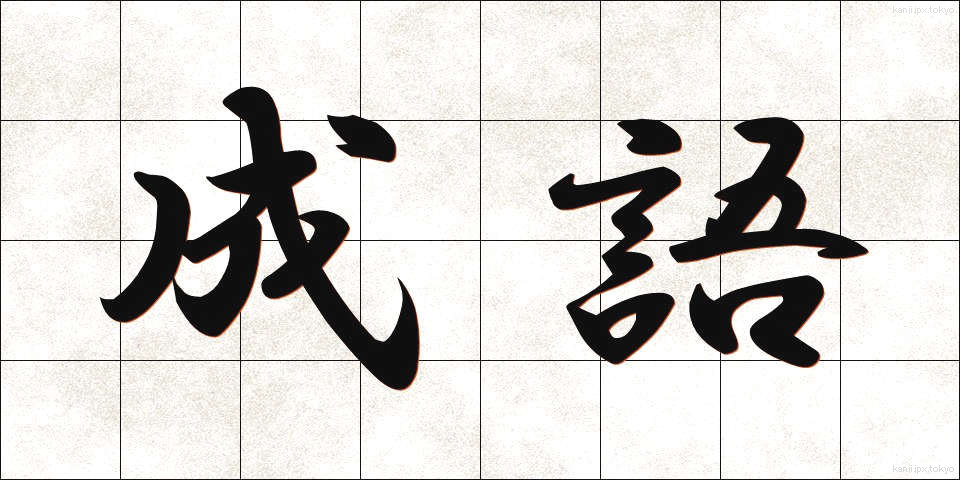 成語 (せいご)