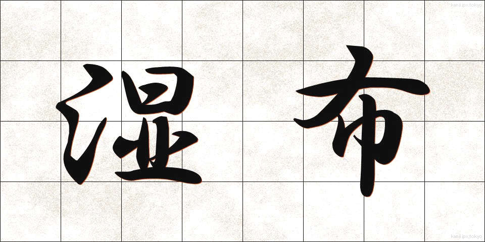 湿布 (しっぷ)