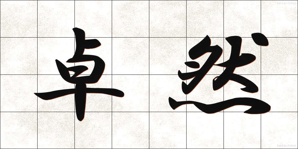 卓然 (たくぜん)