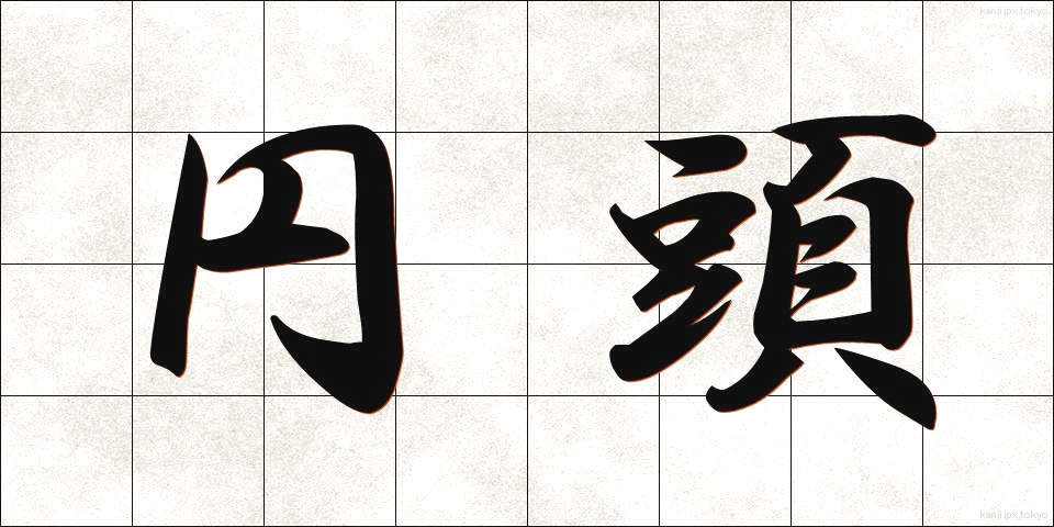 円頭 (えんとう)