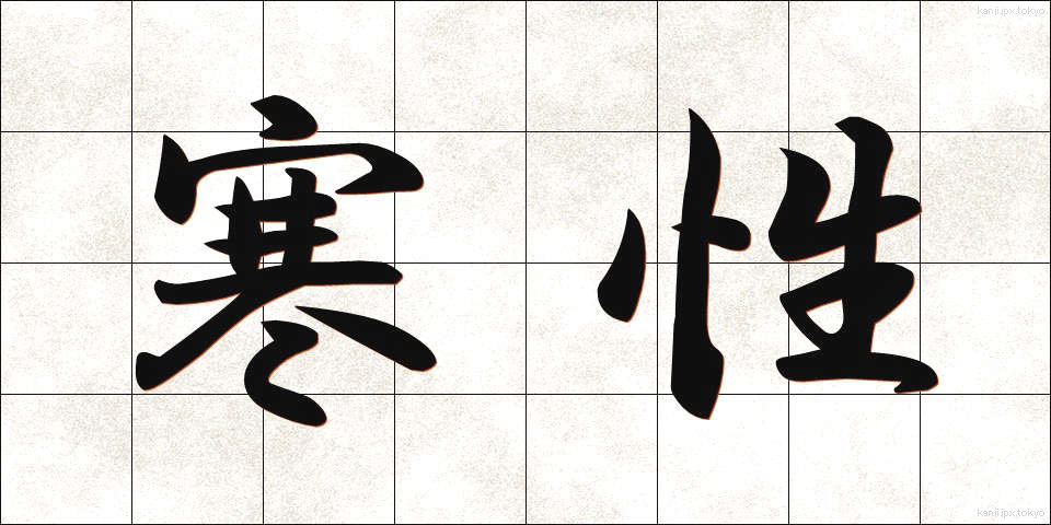 寒性 (かんせい)