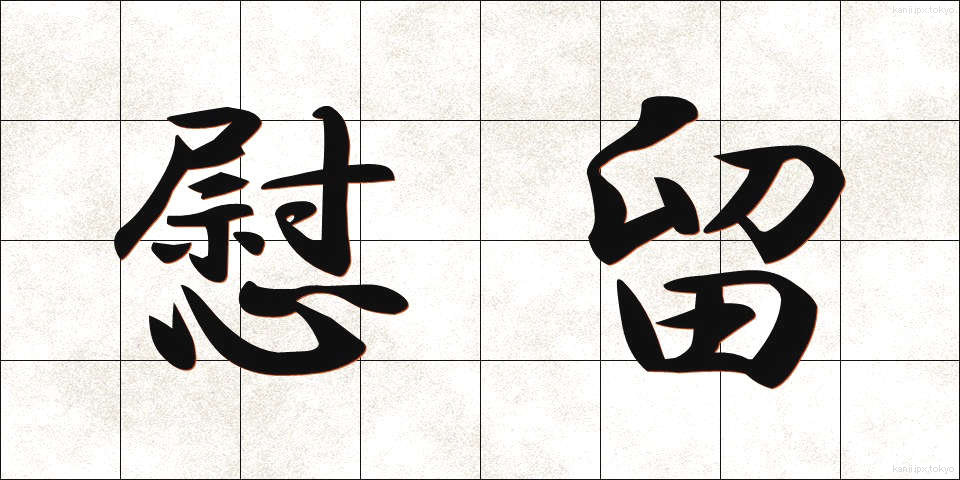 慰留 (いりゅう)