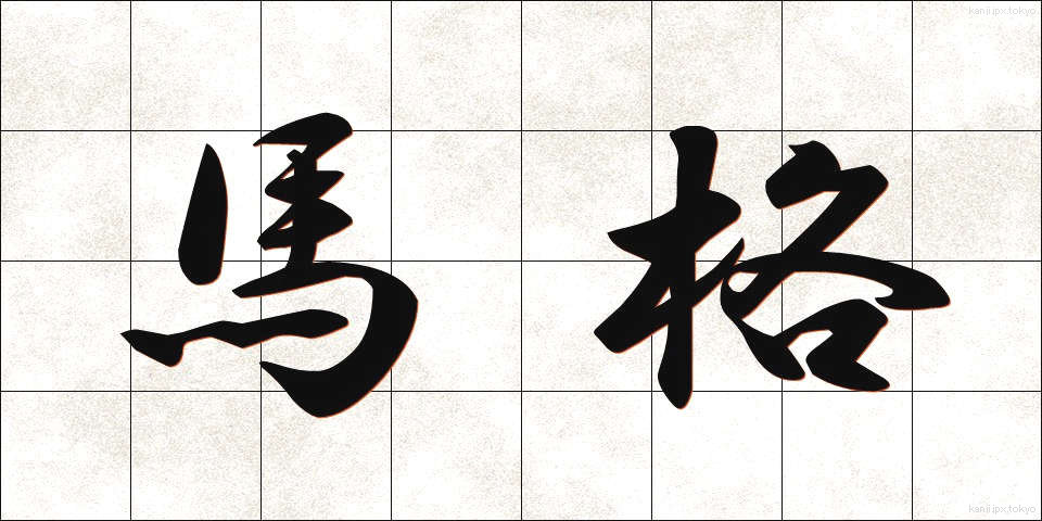 馬格 (ばかく)