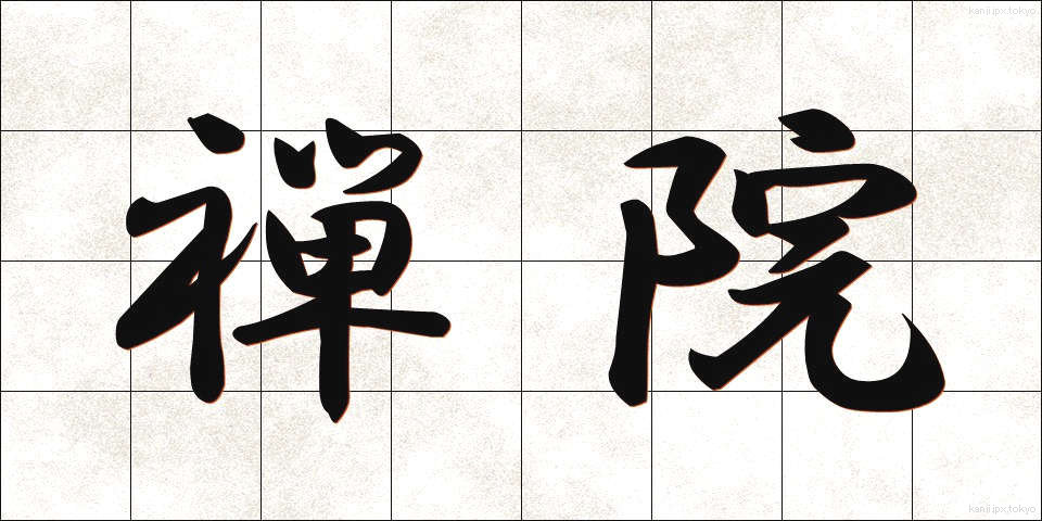 禅院 (ぜんいん)