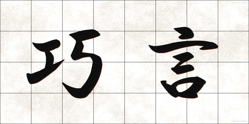 巧言 (こうげん)