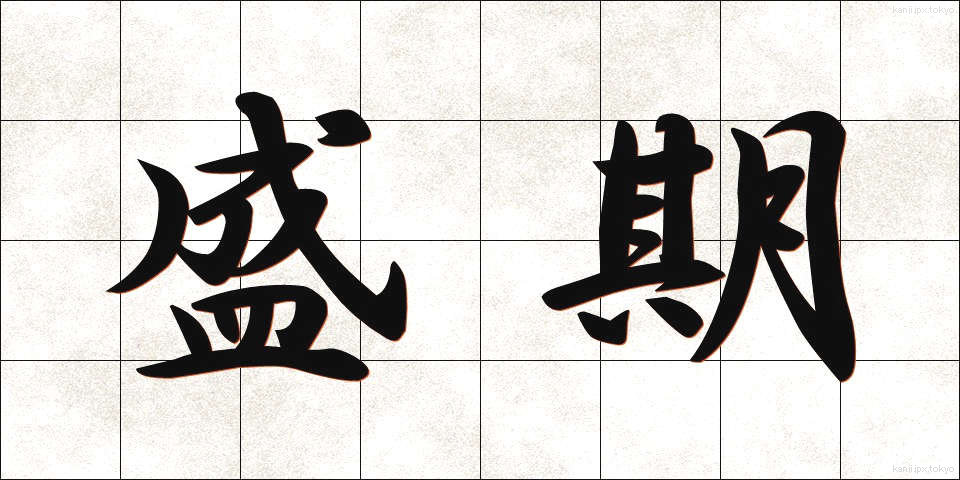 盛期 (せいき)