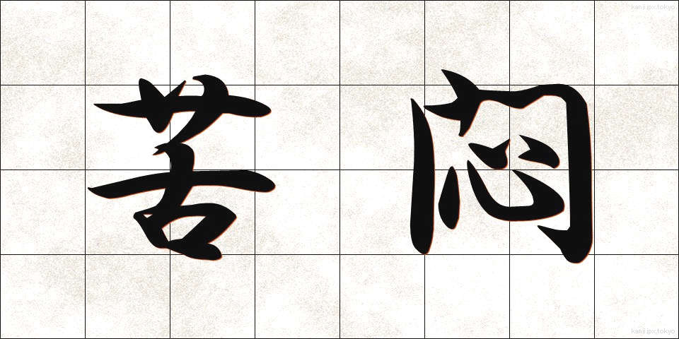 苦悶 (くもん)