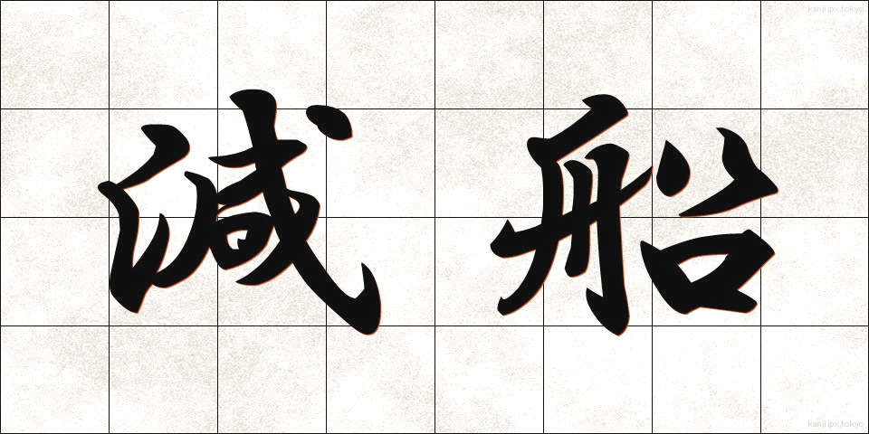 減船 (げんせん)