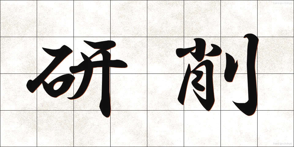 研削 (けんさく)