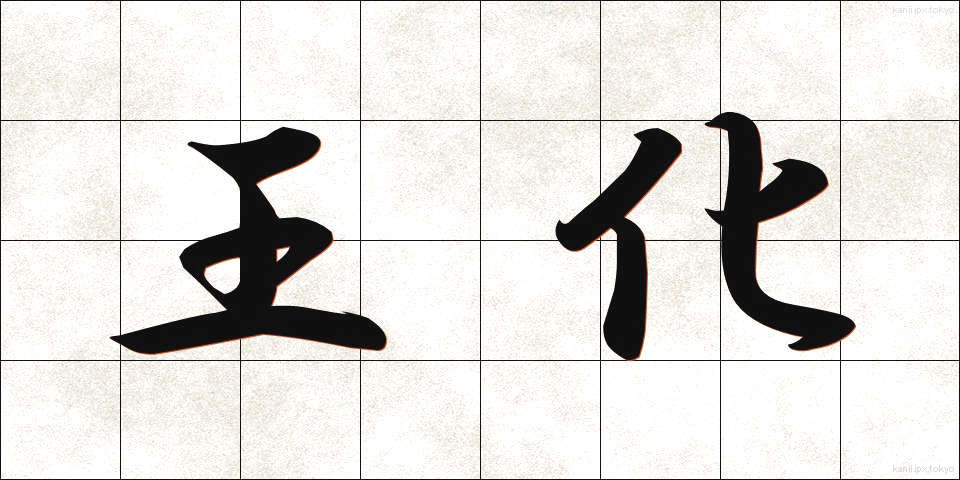 王化 (おうか)
