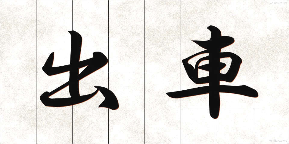 出車 (しゅっしゃ)