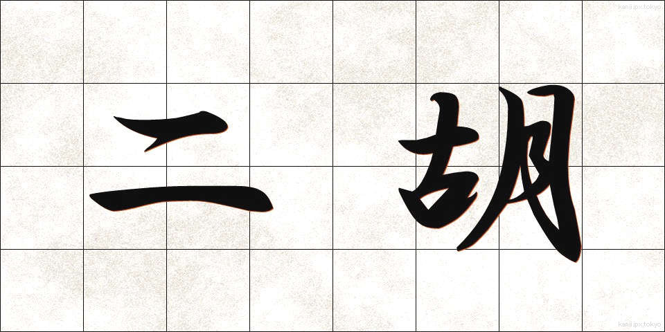 二胡 (にこ)