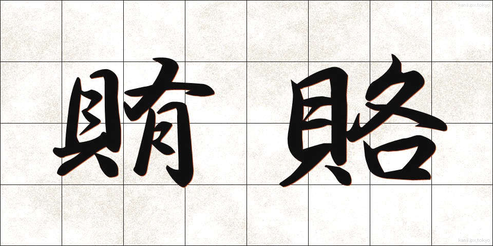 賄賂 (わいろ)