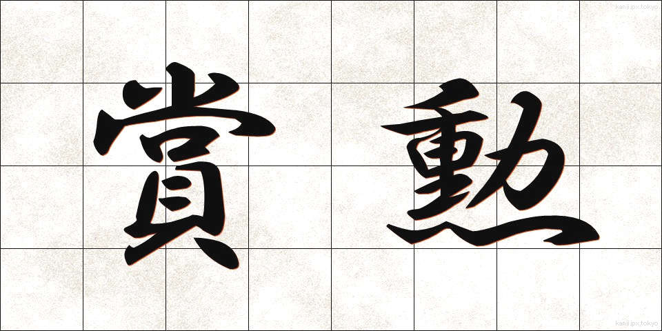 賞勲 (しょうくん)