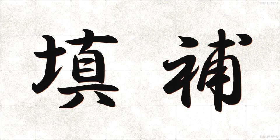 填補 (てんぽ)