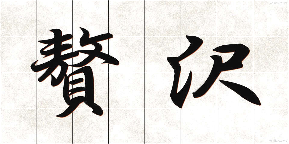 贅沢 (ぜいたく)