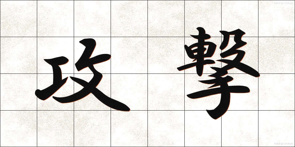 攻撃 (こうげき)