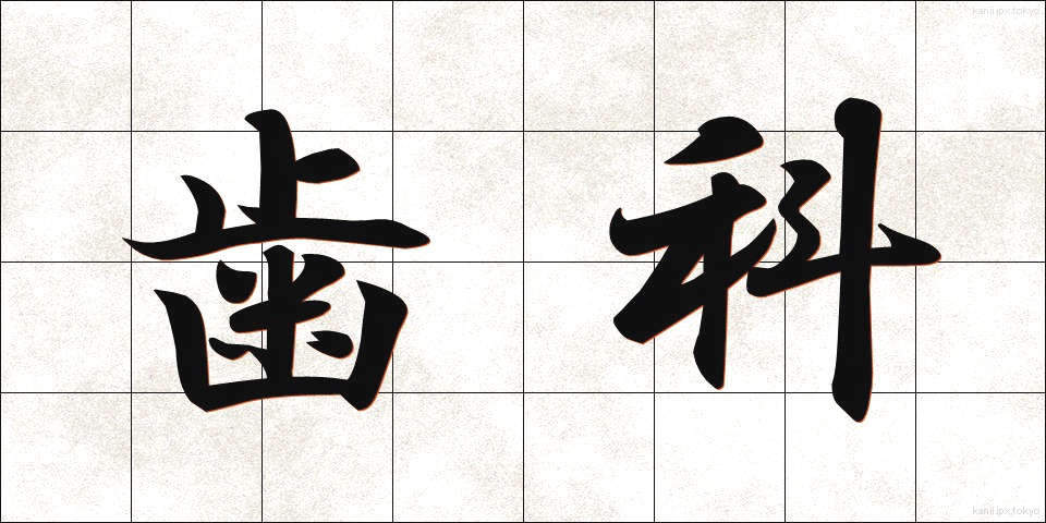 歯科 (しか)