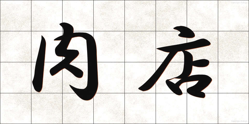 肉店 (にくてん)