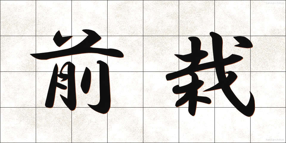 前栽 (ぜんさい)