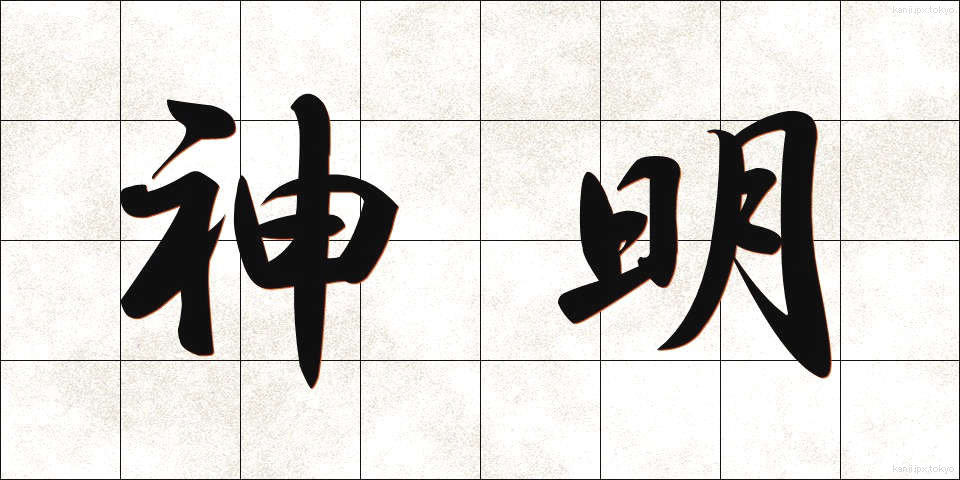 神明 (しんめい)