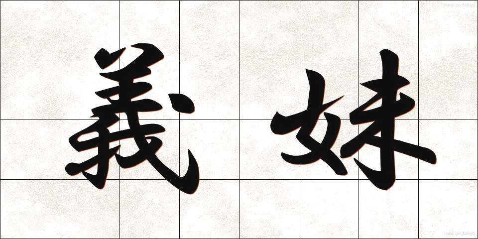 義妹 (ぎまい)