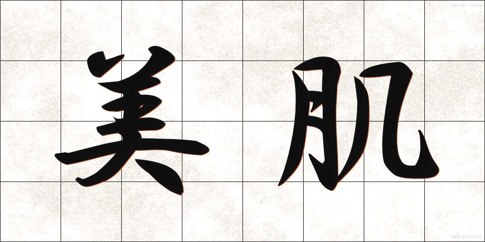 美肌 (びき)