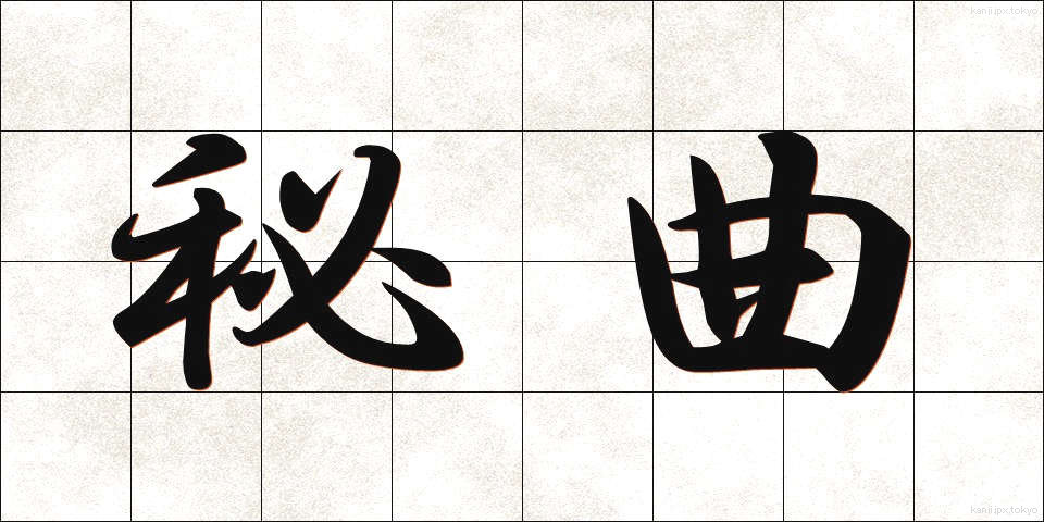 秘曲 (ひきょく)