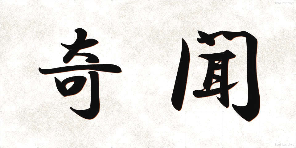 奇聞 (きぶん)