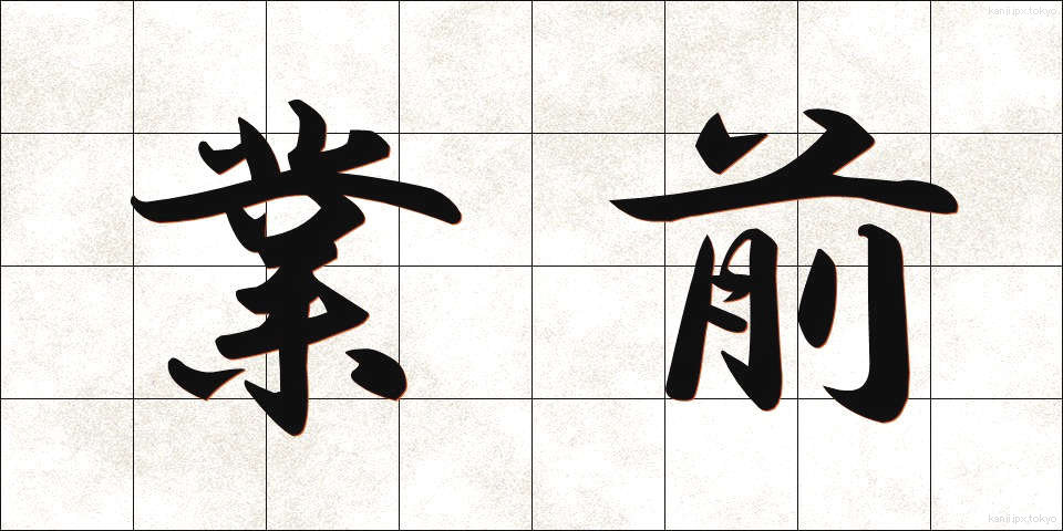 業前 (ごうぜん)