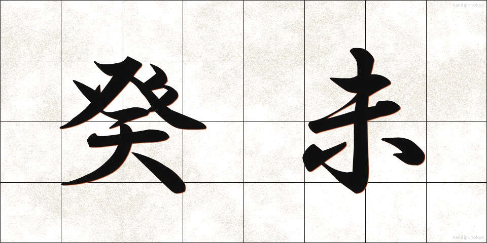 癸未 (きび)