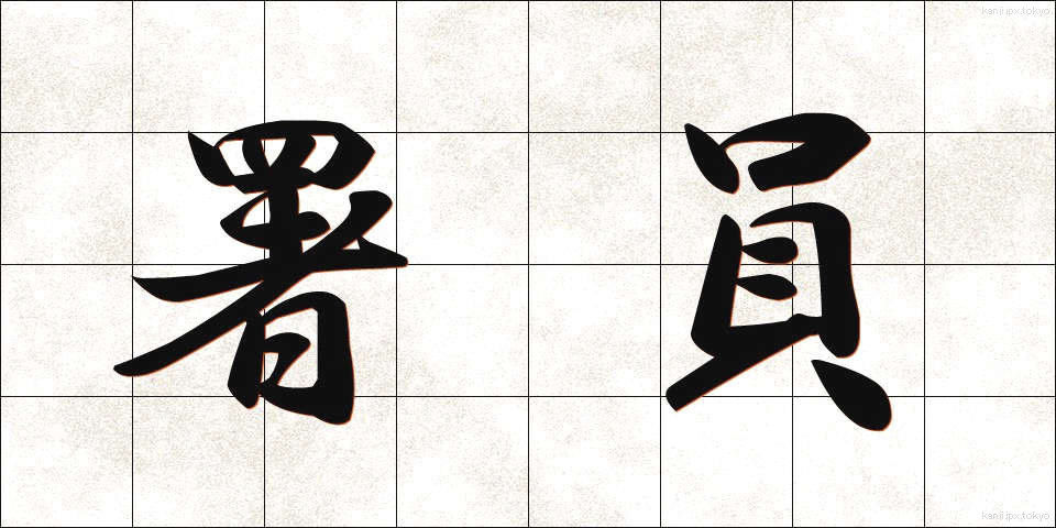 署員 (しょいん)